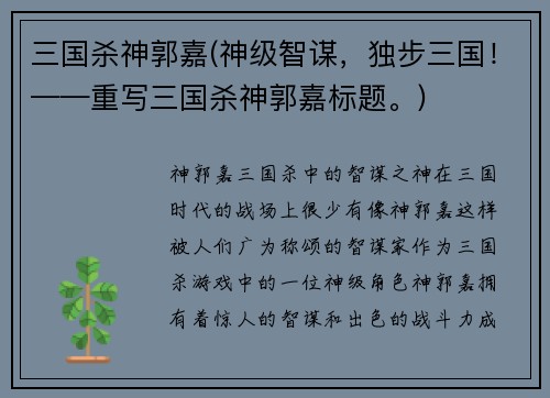 三国杀神郭嘉(神级智谋，独步三国！——重写三国杀神郭嘉标题。)