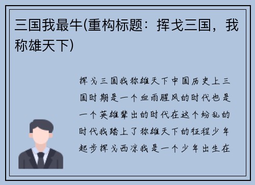三国我最牛(重构标题：挥戈三国，我称雄天下)