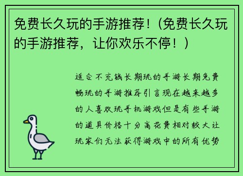 免费长久玩的手游推荐！(免费长久玩的手游推荐，让你欢乐不停！)