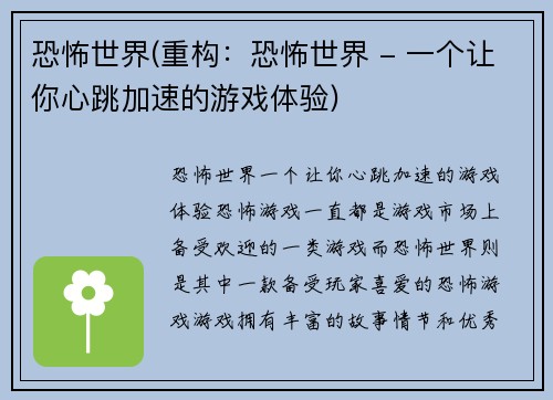 恐怖世界(重构：恐怖世界 - 一个让你心跳加速的游戏体验)