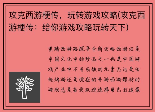 攻克西游梗传，玩转游戏攻略(攻克西游梗传：给你游戏攻略玩转天下)