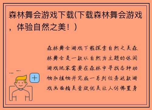 森林舞会游戏下载(下载森林舞会游戏，体验自然之美！)