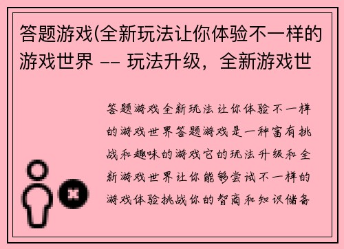 答题游戏(全新玩法让你体验不一样的游戏世界 -- 玩法升级，全新游戏世界等你挑战)