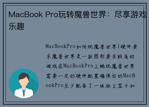 MacBook Pro玩转魔兽世界：尽享游戏乐趣