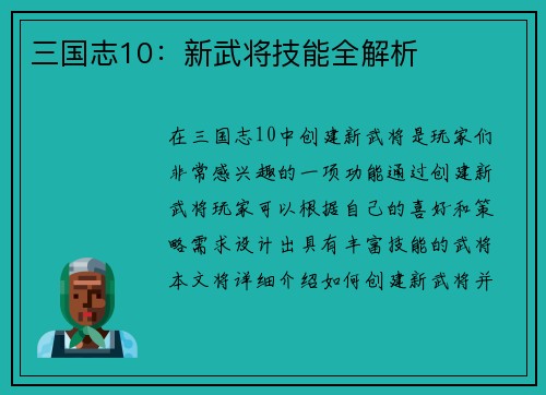 三国志10：新武将技能全解析