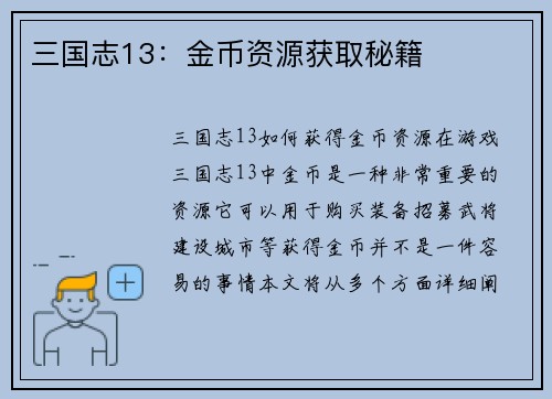 三国志13：金币资源获取秘籍