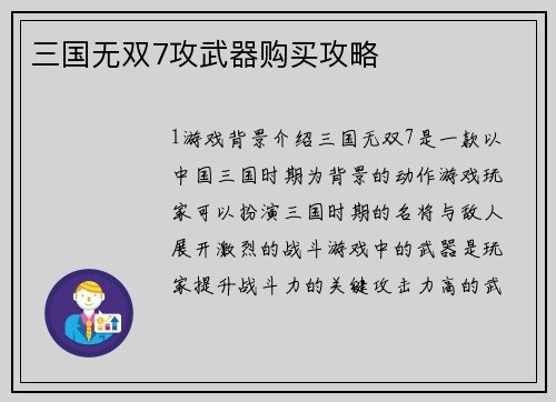 三国无双7攻武器购买攻略