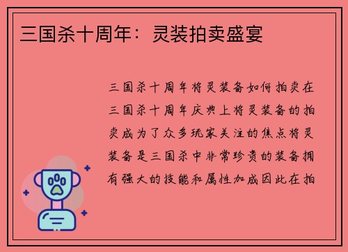 三国杀十周年：灵装拍卖盛宴