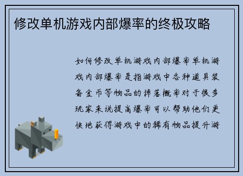 修改单机游戏内部爆率的终极攻略