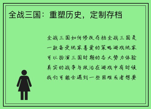 全战三国：重塑历史，定制存档